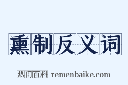 熏制反义词是什么意思的图片